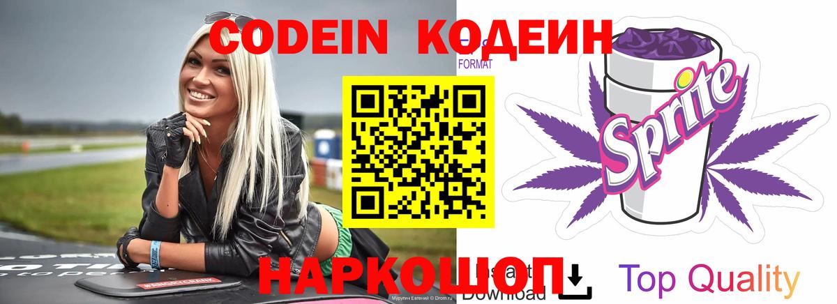 Кодеин Purple Drank Бийск